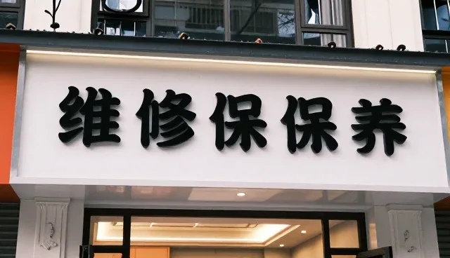 汽车保养服务中的装饰改装性能与适用条件分析